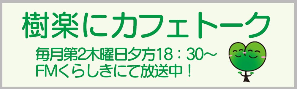 樹楽にカフェトーク